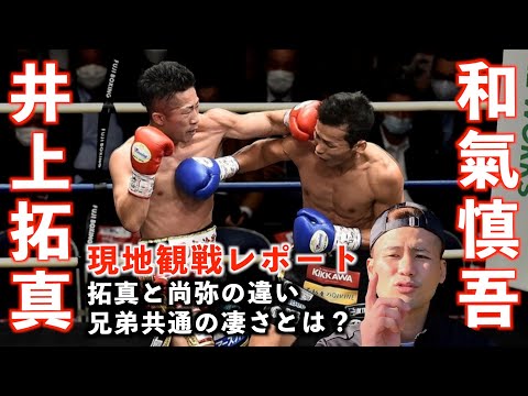 【ネタバレ解説】井上拓真 vs 和氣慎吾！現地観戦レポートとスパーリング体験談からわかった井上兄弟のストロングポイントとは？