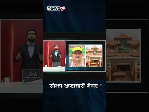 सोझा भ्रष्टाचारी मेयर ! NEWS24 TV