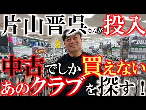 【サムネ釣り注意】片山晋呉さんがこっそりあのクラブを投入していた！？　今ではなかなか見つけることができないあのレアクラブを探しに来た！　＃フェスティバルゴルフ　＃サムネ釣り注意　＃片山晋呉