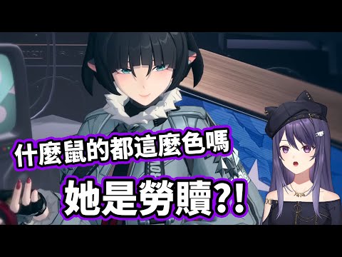 【KSP精華】她是勞贖？！鼠類的都這麼色嗎！- 絕區零Zenless Zone Zero