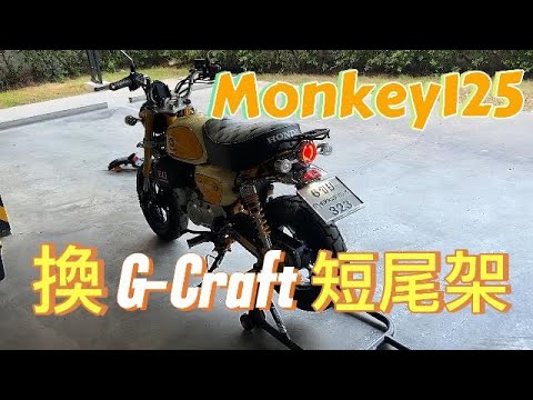 Monkey125 換 G-Craft 短尾架