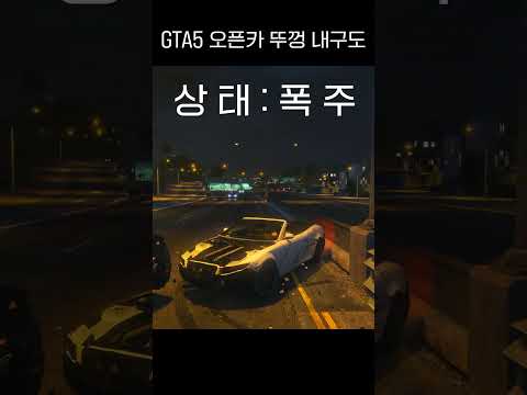 재미로보는 GTA5 오픈카 뚜껑 내구도 #shorts #gta5