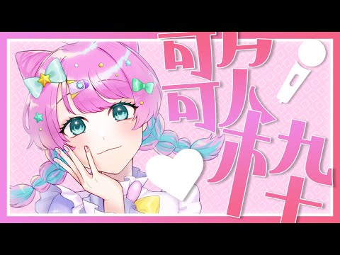 【歌枠】好きに歌う！！！！だって明日祝日だもの！！【VTuber/侑夢うゆ】