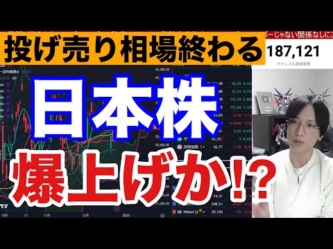 12/25【日経平均急転換点来るぞ】損益通算終了で日本株爆上げ来るか。投げ売り銘柄、半導体株年明け勝負‼ドル円157円推移で自動車株が強い。米国株、ナスダック、半導体株、仮想通貨BTC強い。