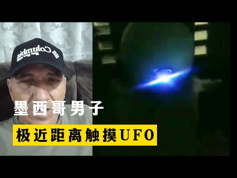 墨西哥男子 极近距离触摸UFO 外星人说：我们正在大规模接触测试