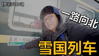 中国版“雪国列车” 一路向北哈尔滨-漠河 【罗宾VLOG】