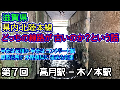 【滋賀県】単線時代の線路はどっち側？第7回：高月駅－木ノ本駅編