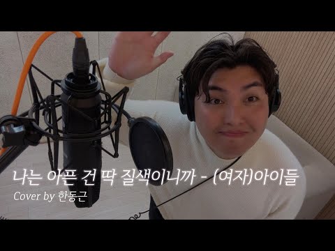 (여자)아이들 ((G)I-DLE) - 나는 아픈 건 딱 질색이니까 (Cover by 한동근)