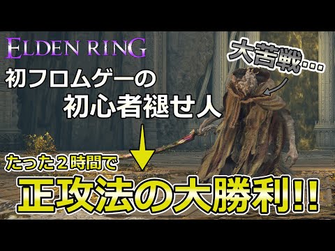 【エルデンリング】遺灰有りで大苦戦していたモーゴットをソロ攻略でぶっ倒す初心者褪せ人【コーチング企画第2弾 】