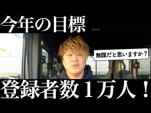 【2022年】無謀だと思いますか？今年も挑戦の１年にしたいと思います！【軽貨物】