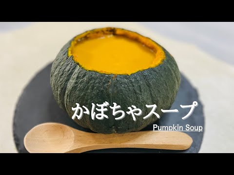 丸ごと濃厚クリーミーかぼちゃのスープ♪Pumpkin soup♪