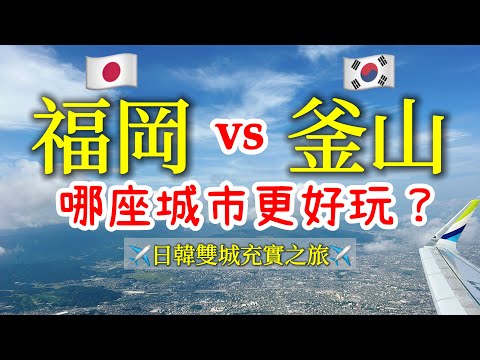 【日本旅遊/韓國旅遊】福岡vs釜山，哪個城市比較好玩？2023年福岡釜山自由行・福岡交通・福岡美食・中州屋台・水鄉柳川・柳川鰻魚飯・釜山交通・札嘎其市場・BIFF廣場・釜山美食・海雲台藍線公園膠囊列車