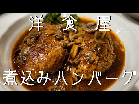 【30代独身男の時短飯】煮込みデミグラスハンバーグ