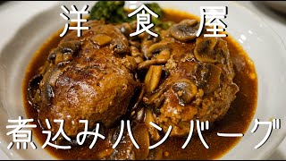 【30代独身男の時短飯】煮込みデミグラスハンバーグ