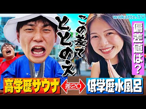 【ととのえ！】偏差値高いサウナと低い水風呂を探せ！学歴サウナ対決！【wakatte TV】#1121