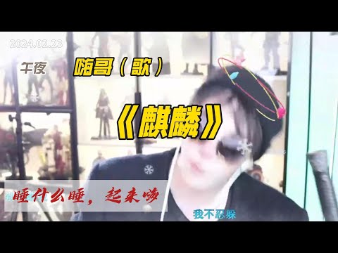 刘宇宁直播《麒麟》催眠曲 （睡什么睡，起来嗨😀）2024.02.23