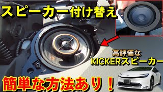 【新型プリウス】爆売れ KICKERスピーカーを付けてみた （スピーカー交換の方法 解説）