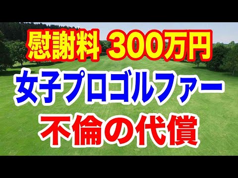 人気女子プロゴルファー柏原明日架 不倫裁判で300万円支払命令！プロゴルファーの恋愛事情