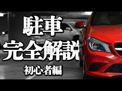 【永久保存版】これ一本で駐車は完璧「駐車完全解説」 | けんたろうの運転チャンネルin沖縄