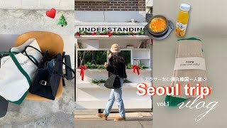 ［韓国vlog］久しぶりの一人渡韓2泊３日！🇰🇷①/美容・1人ご飯・東大門仕入れをする1日