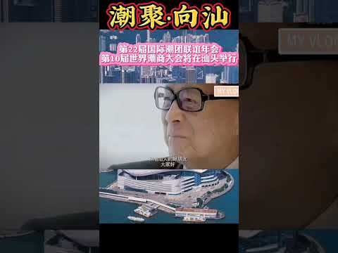 世界潮商大会 11月18~20日，“两大盛会”在汕头举行！全世界几大洲260多个社团、商会、机构齐聚汕头，国际潮团总会主席陈幼南，长江实业李嘉诚，泰国首富谢国民，腾讯马化腾，陈一丹，#潮汕商会