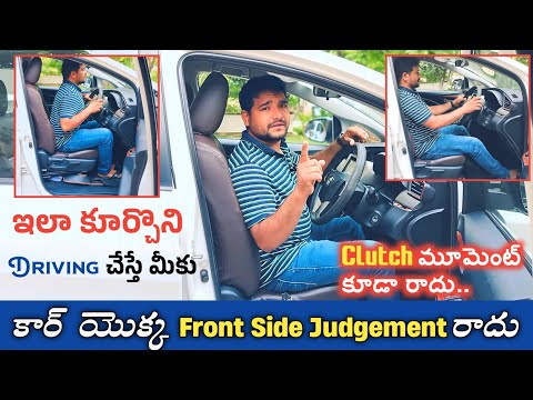 ఇలా కూర్చొని Driving చేస్తే మీకు కార్ యొక్క Front Side Judgement రాదు | Car front side judgement