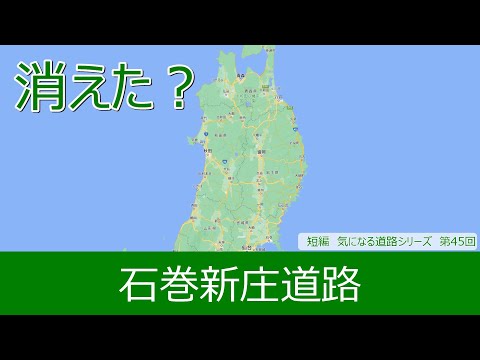 気になる道路45　石巻新庄道路　消えた？