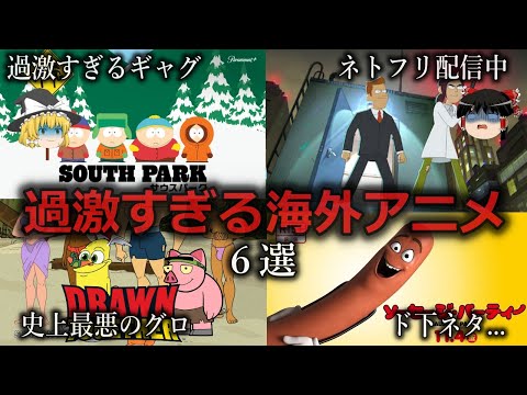 【ゆっくり解説】 常に放送事故...過激すぎる海外アニメ６選をゆっくり解説