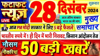 Today Breaking News ! आज 28 दिसंबर 2024 के मुख्य समाचार बड़ी खबरें, PM Modi, UP, Bihar, Delhi, SBI