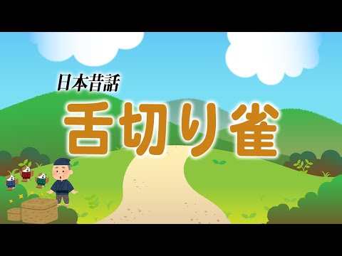 【親子で聴く読み聞かせ】舌切り雀