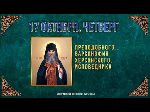 Прп. Варсонофия Херсонского, исповедника. 17 октября 2024 г. Православный мультимедийный календарь