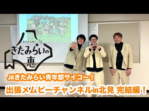 【JAきたみらい】青年部ありがとう！メムピーチャンネル北見完結編！