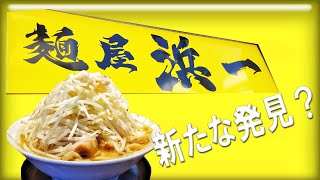 【麺屋浜一】鶴見区に美味しいお店みつけちゃった！【インスパイア系二郎系の最強ラーメン】I found a delicious restaurant in Yokohama Tsurumi-Ku