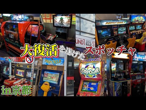 ゲーセン巡りin京都 劇的な改善をしたスポッチャ