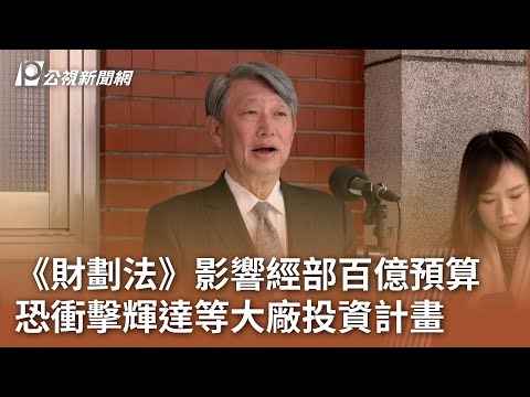 《財劃法》影響經部百億預算 恐衝擊輝達等大廠投資計畫 ｜20241225 公視中晝新聞