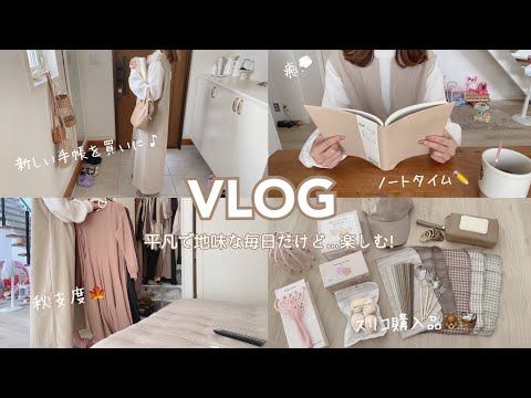 【主婦vlog】平凡で地味な毎日だけど、楽しむ🧺新しい手帳📔秋支度🍁スリコ🐻バッグの中身