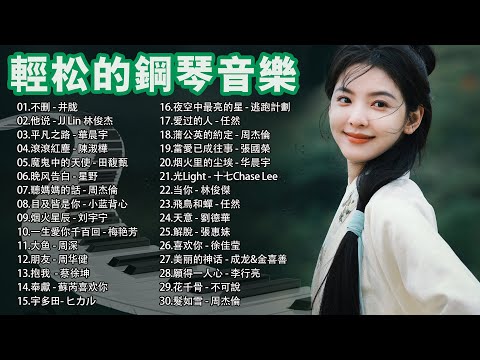 【鋼琴】100首可愛的鋼琴情歌, 最適合你心的音樂【piano music】：不删 - 井胧, 他说 - 林俊杰, 平凡之路 - 華晨宇, 滾滾紅塵 - 陳淑樺