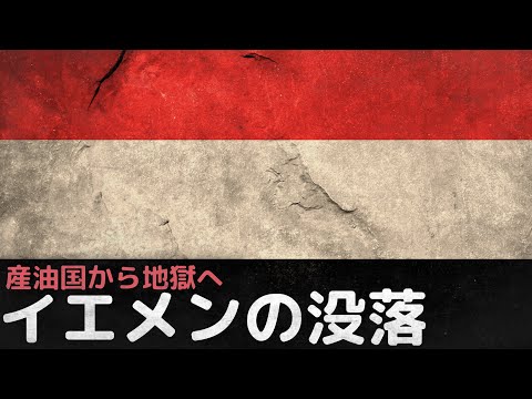 祝福された産油国から地獄の最貧国に、イエメンは何故没落したのか