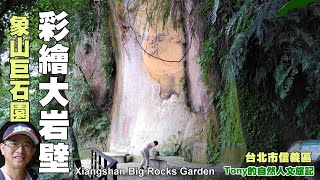 台北也有敦煌石窟!? 彩繪大岩壁!? 四獸山~象山巨石園  ★台北市信義區