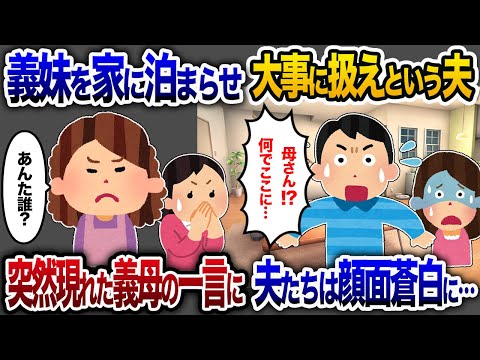 義妹が我が家に頻繁に泊まる→夫「妹を大事にしないなら離婚だ！」→義母の「誰？」の一言で夫たち大混乱【2chスカッと・ゆっくり解説】