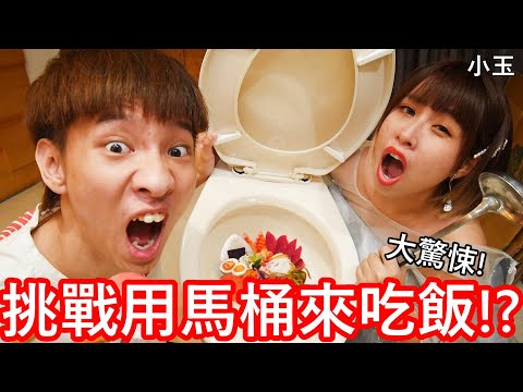 【小玉】大驚悚!挑戰用馬桶來吃飯!?【極危險,請勿模仿】