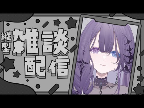 【早安雜談】#縦型配信  我到家了 早安早安【凝川眠 kokawa nemuri】