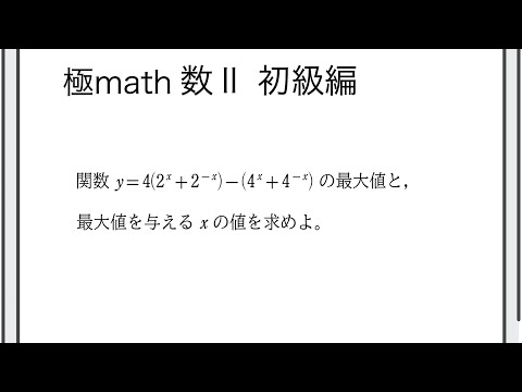 #88 指数関数を含む関数の最大最小2 極マス数II初級編754番【指数対数】