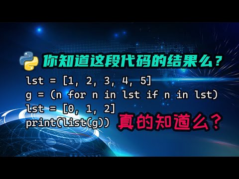 【python】几乎没人做对的题目？聊聊生成器表达式里不为人知的秘密