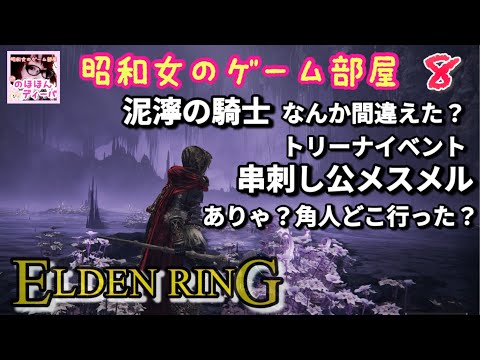 #8 【ELDEN RING SHYADOW OF THE ERDTREE 】【エルデンリング】泥濘の騎士、串刺し公メスメル【昭和女のゲーム部屋】