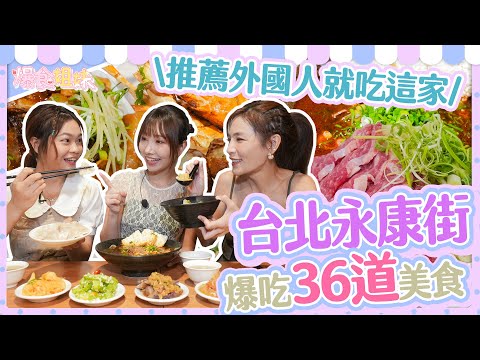 爆食姐妹吃爆永康街，推薦外國朋友美食｜【大胃王邵阿咩】eating show｜大食い｜먹방｜mukbang｜eating｜吃播