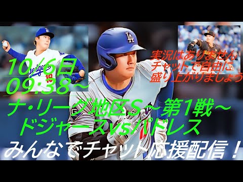 PS第1号！逆転３ラン！5-2-3【大谷翔平】【山本由伸】ドジャースVSパドレスナ・リーグ地区シリーズ第1戦を応援ライブ配信！＃大谷翔平　＃大谷今日速報　＃Dodgers　＃dodgers