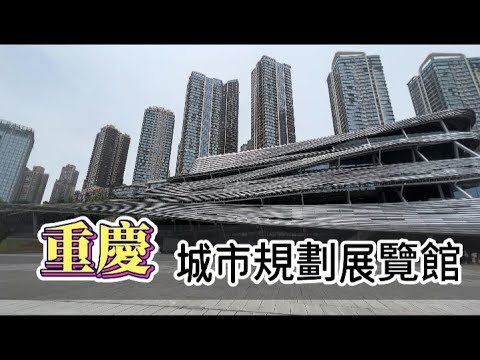 重慶  夏之旅 ｜重慶市區觀光-城市規劃館