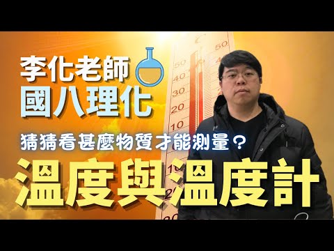 溫度與溫度計 - 國八理化 | 李化老師