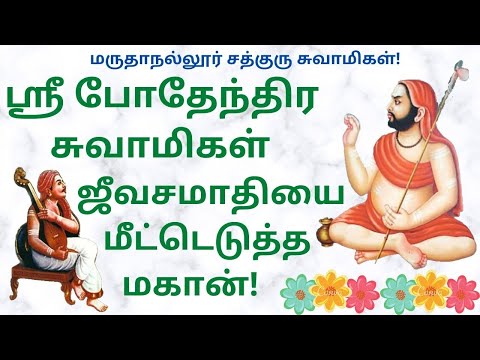 கும்பகோணம் மருதாநல்லூர் சத்குரு சுவாமிகள் |  Maruthanallur Sadguru Swamigal